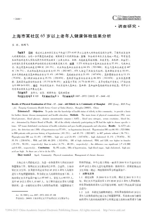 上海市某社区65岁以上老年人健康体检结果分析_竺琼