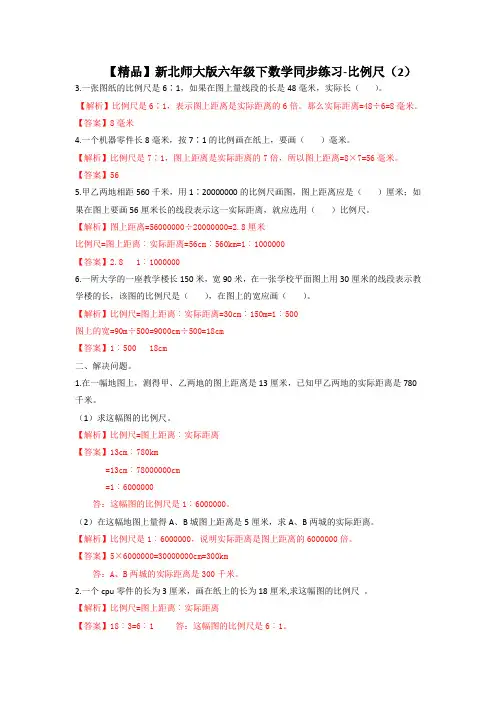 六年级下数学(练习)第2单元第4课时-比例尺(2)北师大版