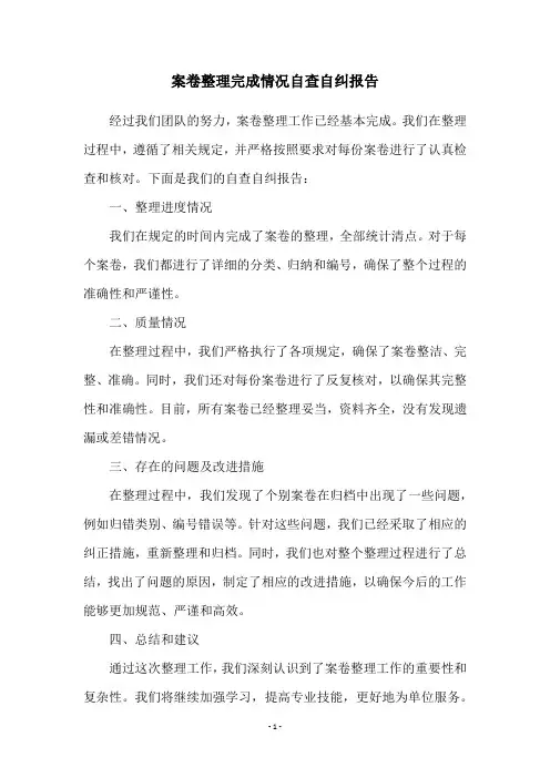 案卷整理完成情况自查自纠报告