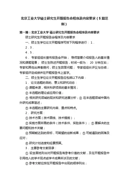 北京工业大学硕士研究生开题报告会程序及内容要求（5篇范例）