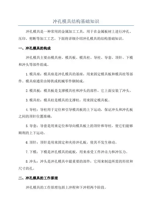 冲孔模具结构基础知识