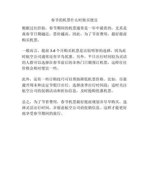 春节的机票什么时候买便宜