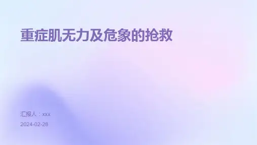 重症肌无力及危象的抢救PPT课件