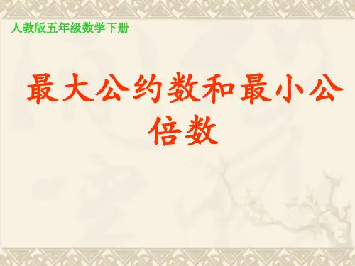 五年级数学下册 最大公约数和最小公倍数课件 人教版