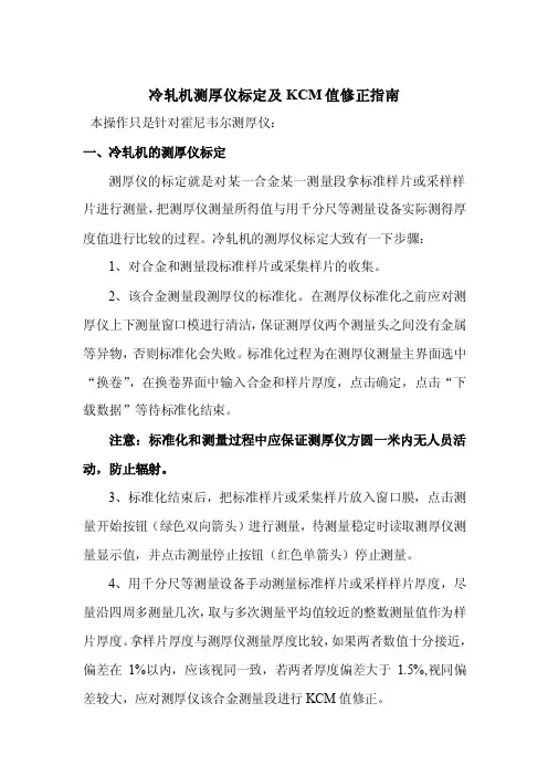 冷轧机测厚仪标定及KCM值修正指南_