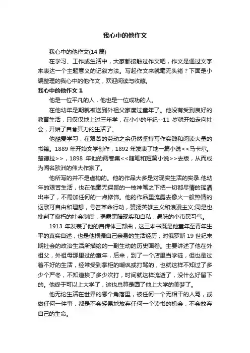我心中的他作文（14篇）