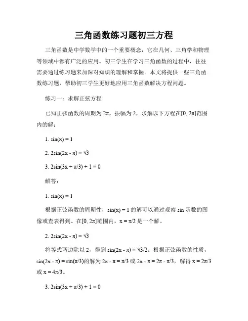 三角函数练习题初三方程