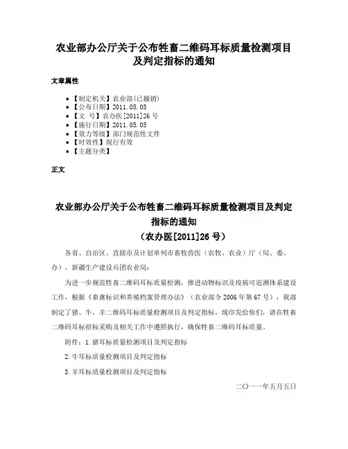 农业部办公厅关于公布牲畜二维码耳标质量检测项目及判定指标的通知