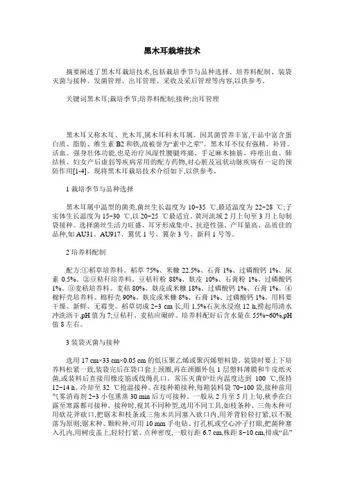 黑木耳栽培技术