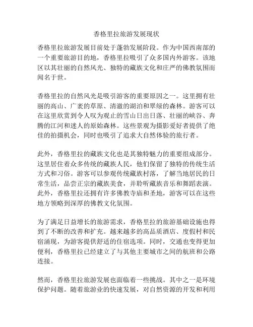 香格里拉旅游发展现状