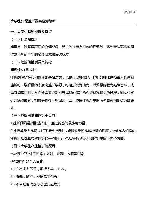 大学生常见挫折及其应对策略