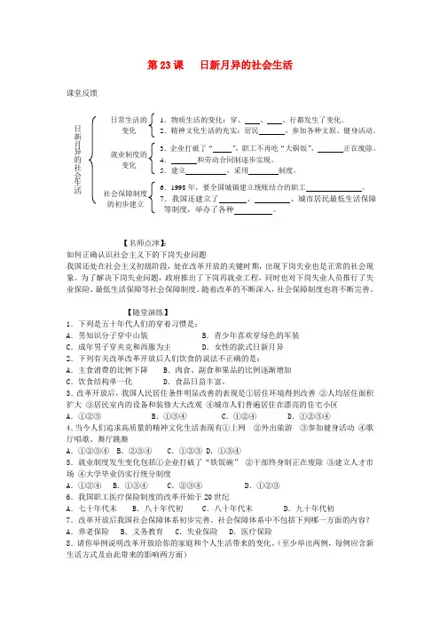 八年级历史下册 第六单元 现代文化和社会生活 第23课 日新月异的社会生活快乐学案 岳麓版