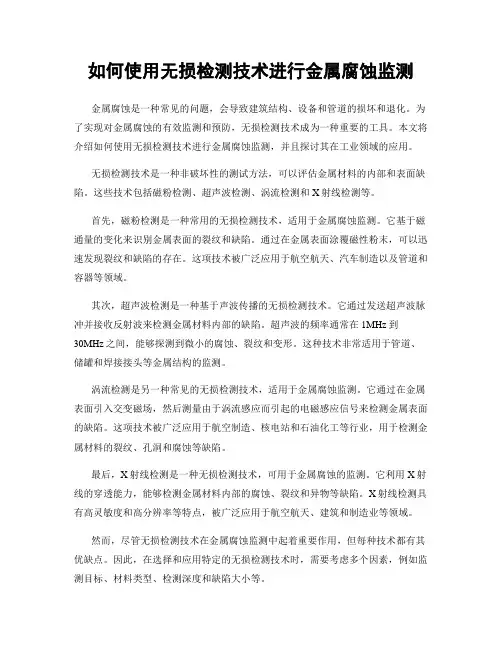 如何使用无损检测技术进行金属腐蚀监测