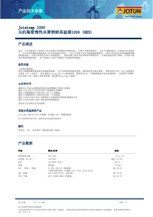 jotatemp 1000 无机陶瓷惰性共聚物耐高温漆 1000 (6ks) 产品技术说明书