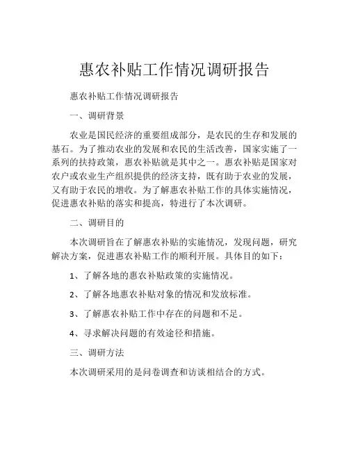 惠农补贴工作情况调研报告