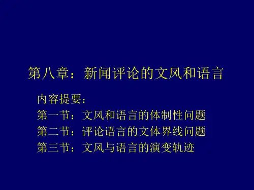 第八章新闻评论的文风和语言
