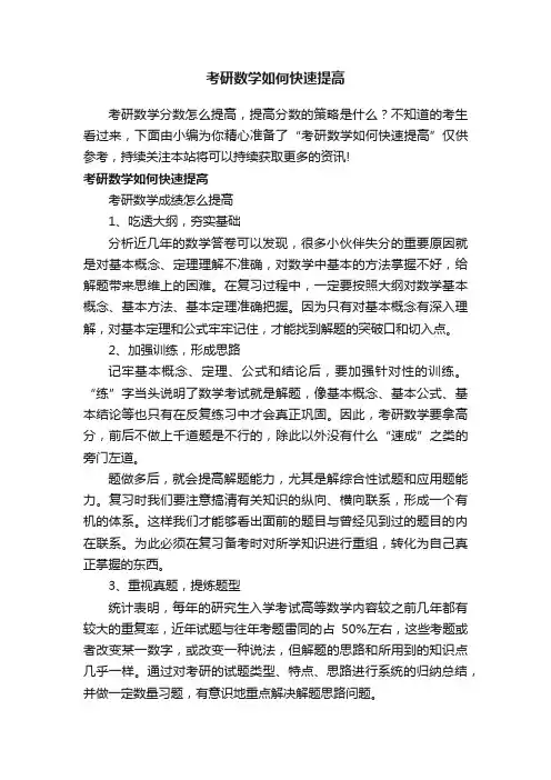 考研数学如何快速提高