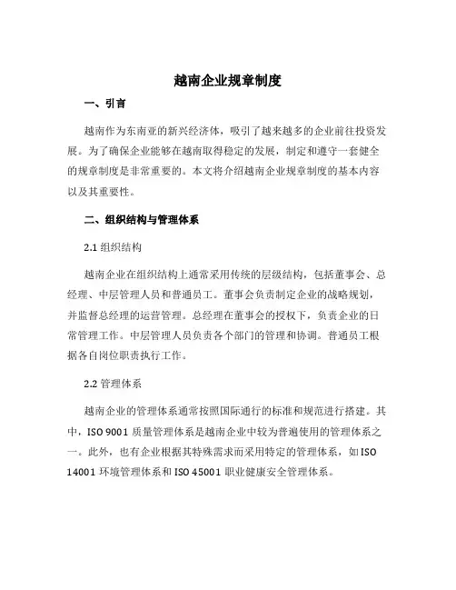 越南企业规章制度