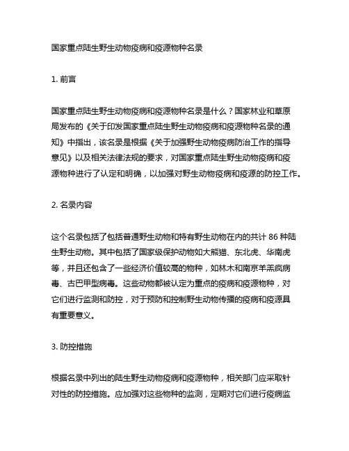 国家重点陆生野生动物疫病和疫源物种名录