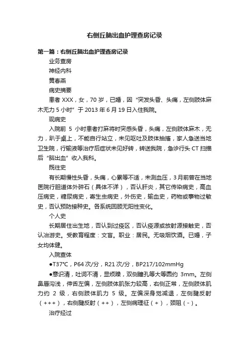 右侧丘脑出血护理查房记录