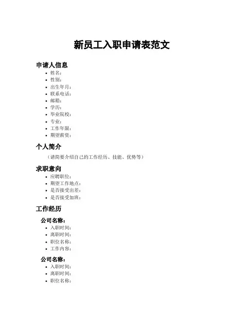 新员工入职申请表范文