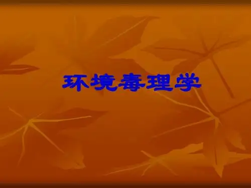 环境毒理学第二章 污染物的环境生态行为 PPT课件