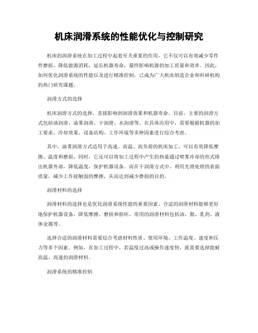 机床润滑系统的性能优化与控制研究