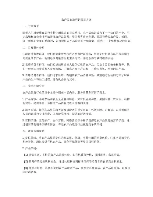 农产品旅游营销策划方案