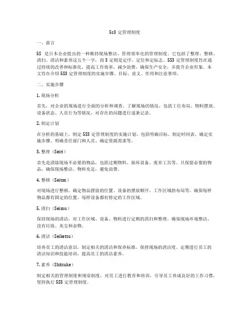 5s3定管理制度