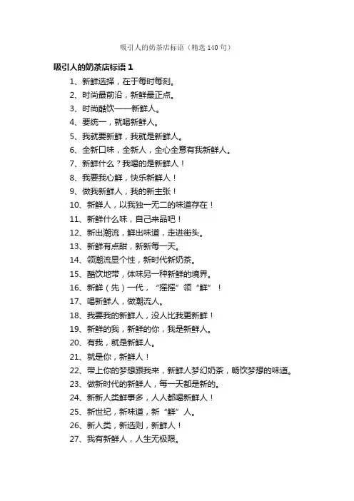 吸引人的奶茶店标语（精选140句）