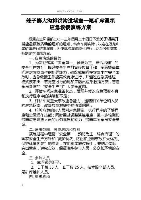 尾矿库应急演练方案