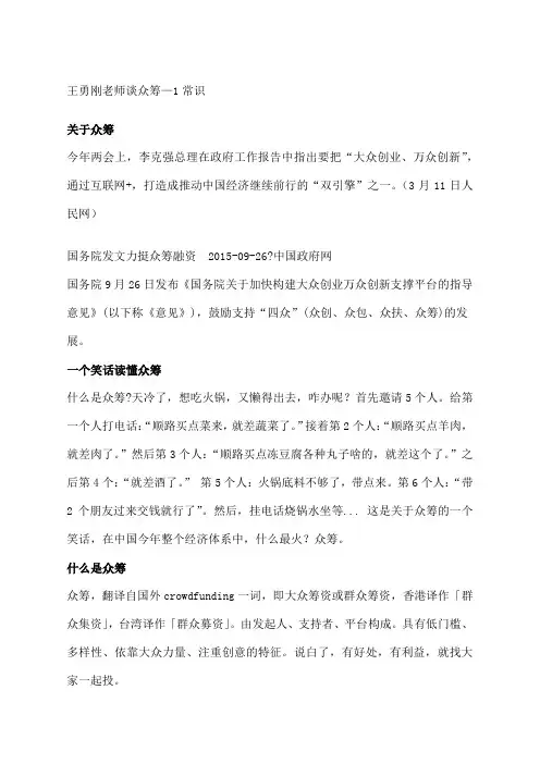 王勇刚老师谈众筹—常识()