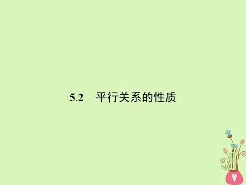 高中数学 第一章 立体几何初步 1.5 平行关系 1.5.2 平