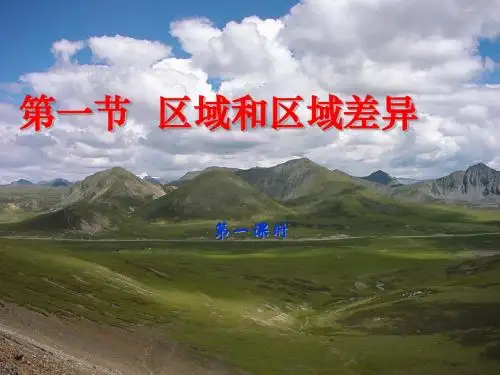 区域和区域差异(课件1)