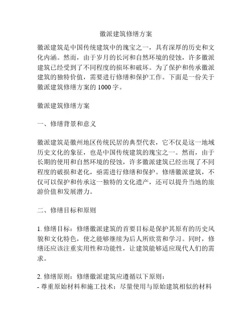 徽派建筑修缮方案
