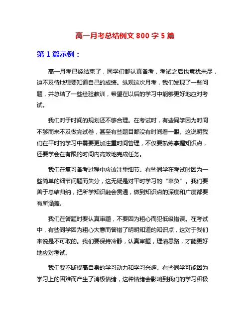 高一月考总结例文800字5篇