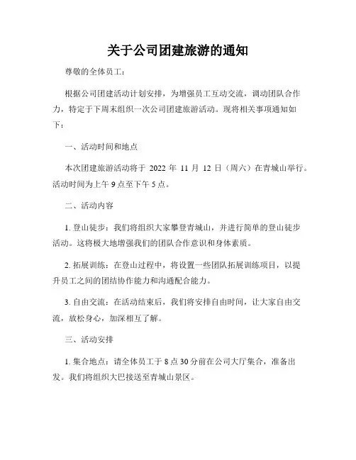 关于公司团建旅游的通知