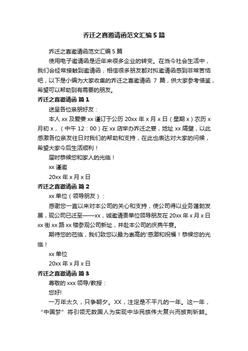 乔迁之喜邀请函范文汇编5篇