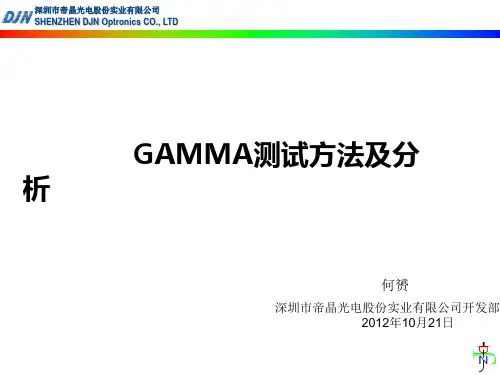 GAMMA测试方法及分析
