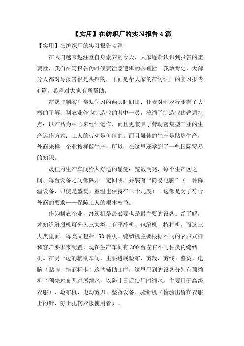 在纺织厂的实习报告4篇