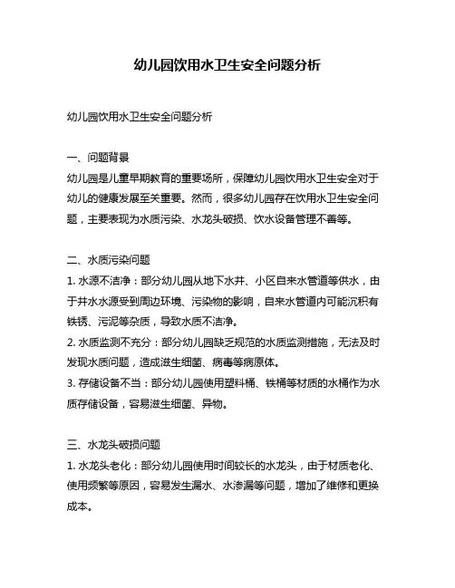 幼儿园饮用水卫生安全问题分析