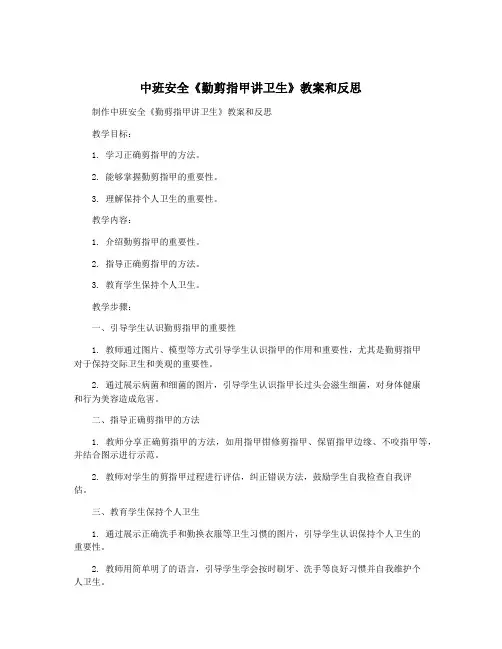 中班安全《勤剪指甲讲卫生》教案和反思