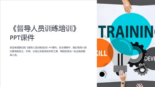 《督导人员训练培训》课件