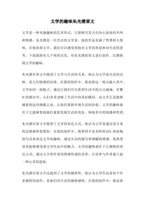 文学的趣味朱光潜原文
