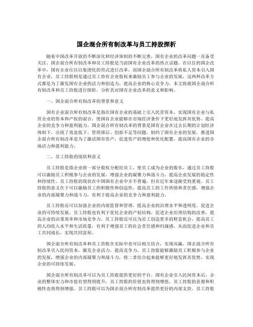 国企混合所有制改革与员工持股探析
