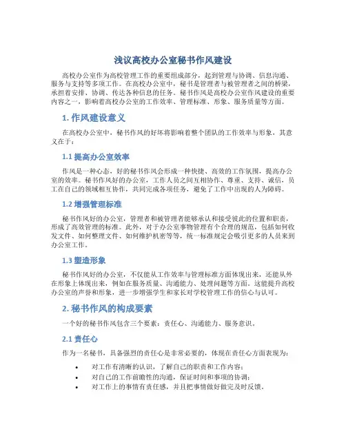 浅议高校办公室秘书作风建设