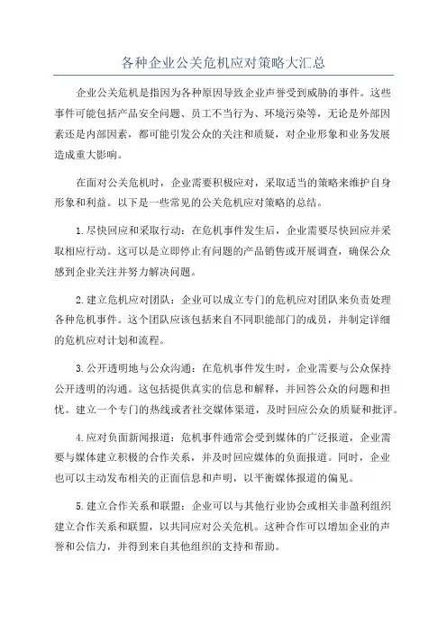 各种企业公关危机应对策略大汇总