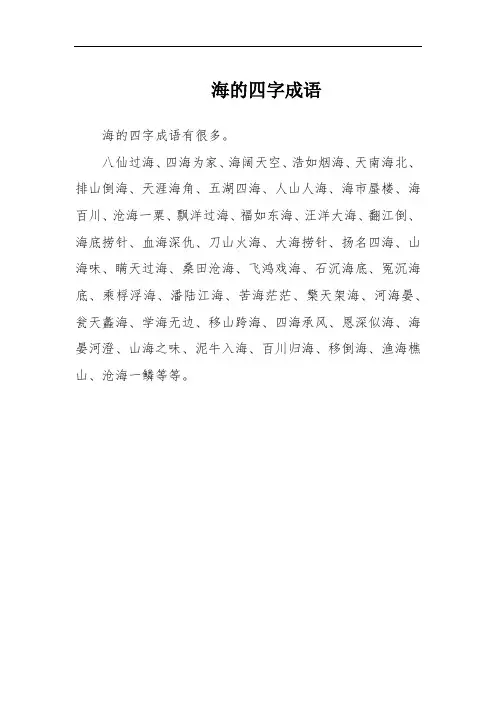 海的四字成语