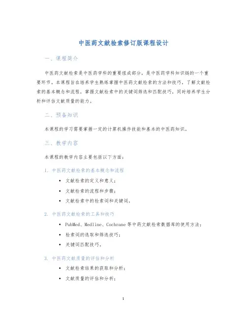 中医药文献检索修订版课程设计