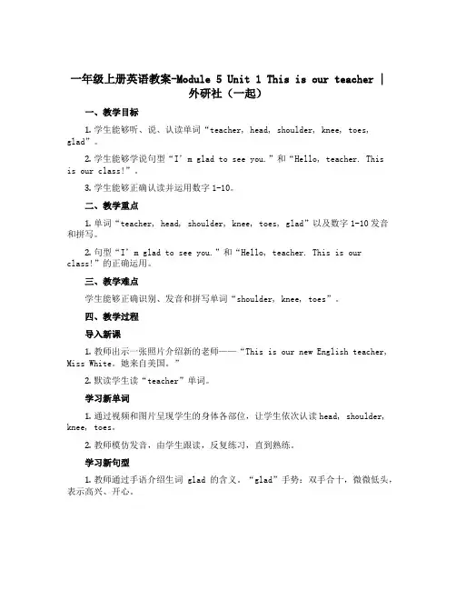 一年级上册英语教案-Module 5 Unit 1 This is our teacher｜外研社(